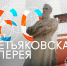 Выставка «Знаменитая Третьяковка» - Национальная библиотека ЧР