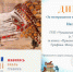 Альбом «Праски Витти. Живопись, эмаль, графика, монументальное искусство» – дипломант Межрегионального фестиваля «Читающий мир» - Госкомсвязьинформ