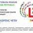 «Lingva Festivalo» проводится в разных городах России и за рубежом - Chuvash.Org