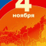 Поздравление ректора Чувашской ГСХА А.Е. Макушева с Днем народного единства - Чувашский ГАУ
