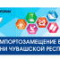 С 8 по 11 ноября в Санкт-Петербурге пройдет выставка в рамках Дней Чувашской Республики - Минэкономразвития Чувашии