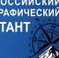 20 ноября - Всероссийский географический диктант – 2016 - Министерство образования