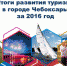 Подведены итоги развития туризма в Чебоксарах за 2016 год - Чебоксары.ру