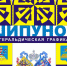 В Чебоксарах  17 февраля откроется выставка российского художника-геральдиста Вадима Шипунова - Tvorite.Ru