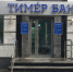 ЦБ передал «Тиме́р банк» под управление АСВ - Chuvash.Org