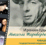 Ирония судьбы с Микаэлом Таривердиевым - Tvorite.Ru