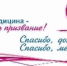 Спасибо, доктор! Спасибо, медсестра! - Городская больница №1