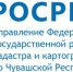 Росреестр проводит телефонные линии - ТПП Чувашии
