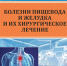 Волковы Болезни пищевода и желудка и их хирургическое лечение - ЧувГУ