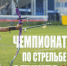 В г. Алуште пройдёт Чемпионат России по стрельбе из лука - Администрация г. Чебоксары