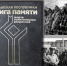 Вышел в свет третий том «Книги памяти жертв политических репрессий» - Госкомсвязьинформ