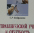 Издана монография «Управленческий учет и отчетность по сегментам» - Чебоксарский кооперативный институт
