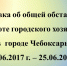 Об общей обстановке в г. Чебоксары и работе городского хозяйства - Администрация г. Чебоксары