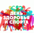 В Чебоксарах вновь пройдут спортивные мероприятия в рамках Дня Здоровья и Спорта - Администрация г. Чебоксары
