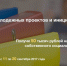 Конкурс молодежных проектов и инициатив - ЧГПУ им. И.Я. Яковлева