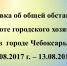 Об общей обстановке в г. Чебоксары с 7 по 13 августа 2017г. - Администрация г. Чебоксары