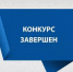 В Чебоксарах завершились конкурсы на замещение вакантной должности директора в двух учреждениях доп.образования - Администрация г. Чебоксары