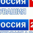 Запущено вещание ГТРК «Чувашия» в первом мультиплексе - Министерство информационной политики
