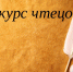 Итоги Республиканского конкурса чтецов «Поэзия народов России» - ЧГПУ им. И.Я. Яковлева