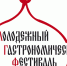 8-ой Международный молодежный гастрономический фестиваль «Возрождаем традиции. Рождество» - Чебоксарский кооперативный институт