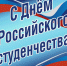 Поздравление ректора В.Н. Иванова с Днем российского студенчества - ЧГПУ им. И.Я. Яковлева