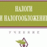 Учебник «Налоги и налогообложение» под редакцией Т.Я. Сильвестровой появился в электронном доступе ЭБС «Znanium.com» - Чебоксарский кооперативный институт
