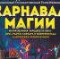 В Чебоксарах пройдет шоу для все семьи «Карнавал магии» - Интернет-газета Мой город Чебоксары