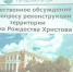 Общественное обсуждение: молодежь внесла предложения по реконструкции территории Храма Рождества Христова - Чувашский ГАУ
