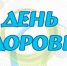 День здоровья и спорта в Чебоксарах состоится 21 апреля - Администрация г. Чебоксары