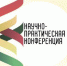 Международная научно-практическая конференция «Евразийское партнерство судебных экспертов» г.Минск - Бюро судмедэкспертизы