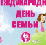 Международный день семьи - Городская стоматологическая поликлиника
