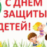 С Днем защиты детей! - Городская детская больница №3