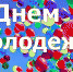 С Днем молодежи России! - ЧГПУ им. И.Я. Яковлева