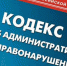 В администрации Московского района г. Чебоксары рассмотрен 21 материал об административных правонарушениях - Администрация г. Чебоксары