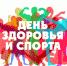 День здоровья и спорта в городе Чебоксары состоится в субботу – 18 августа - Администрация г. Чебоксары