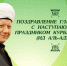 Поздравления главы ДСМР со священным праздником Ид аль-Адха (Курбан-Байрам) - Духовное Управление Мусульман