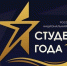 Поздравляем победителей заочного этапа премии "Студент года - 2018" и желаем удачи на очном этапе! - Чувашский ГАУ