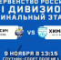 Футбольная команда «Химик-Август»  выступает в финальном этапе первенства России в Сочи - Министерство по физкультуре и спорту