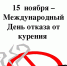 Приглашаем на мероприятия в рамках Международного дня отказа от курения - Министерство здравоохранения