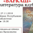 клуб "Варкаш" - Национальная библиотека ЧР