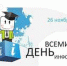 26 ноября – Всемирный день информации - Министерство информационной политики