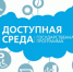 Федеральная программа «Доступная среда» реализуется в детских садах города Чебоксары - Администрация г. Чебоксары