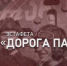 Следственный комитет России открывает масштабную эстафету «Дорога Памяти», посвященную 74-й годовщине Победы в Великой Отечественной войне - Следственное управление