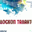 Стартовал приём заявок на IV Международный фестиваль-конкурс "КАЛЕЙДОСКОП ТАЛАНТОВ" - Культурный провайдер Чувашии
