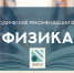 ФИПИ: сдающим ЕГЭ по физике стоит потренироваться с объяснением результатов экспериментов - Министерство образования