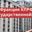 фракция - КПРФ