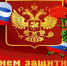 С Днем защитника Отечества! - ЧГПУ им. И.Я. Яковлева