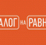 Приглашаем  к участию в «Диалоге на равных» - Министерство образования