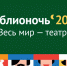 В Чебоксарах "Библионочь" пройдет 20 апреля и будет посвящена теме "Весь мир - театр" - Чебоксары.ру