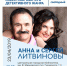 Состоится творческая встреча с популярными авторами Анной и Сергеем Литвиновыми. - Чебоксары.ру
